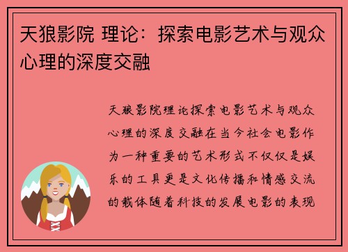 天狼影院 理论：探索电影艺术与观众心理的深度交融