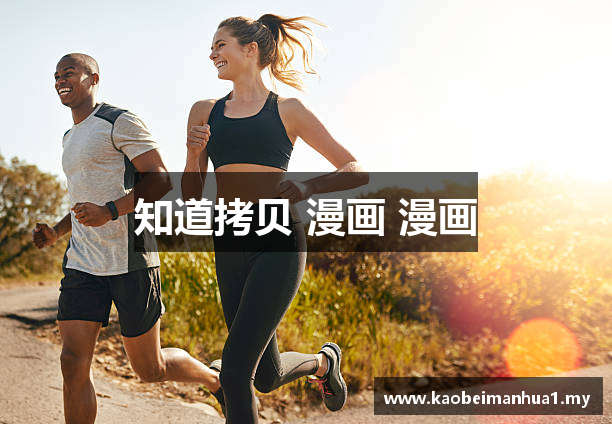 知道拷贝 漫画 漫画